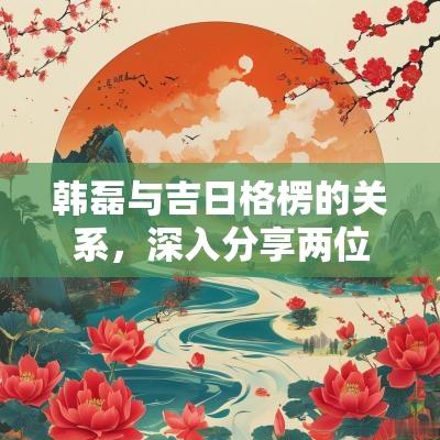 韩磊与吉日格楞的关系，深入分享两位艺术家的交集