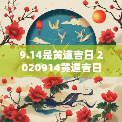 9.14是黄道吉日 2025914黄道吉日