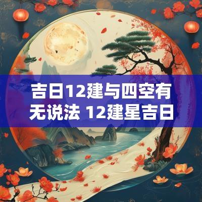 吉日12建与四空有无说法 12建星吉日