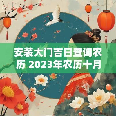安装大门吉日查询农历 2025年农历十月安装大门吉日