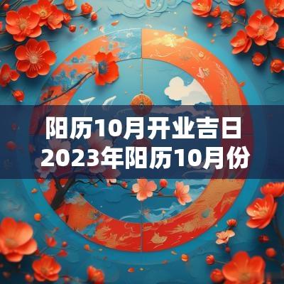 阳历10月开业吉日 2025年阳历10月份开业吉日