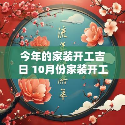 今年的家装开工吉日 10月份家装开工吉日