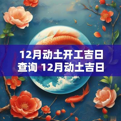 12月动土开工吉日查询 12月动土吉日吉时查询