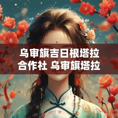 乌审旗吉日根塔拉合作社 乌审旗塔拉音乌素街