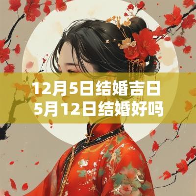12月5日结婚吉日 5月12日结婚好吗