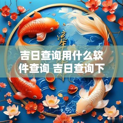 吉日查询用什么软件查询 吉日查询下载