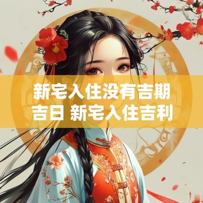 新宅入住没有吉期吉日 新宅入住吉利话