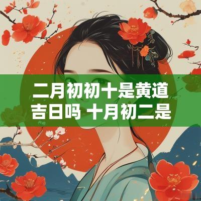二月初初十是黄道吉日吗 十月初二是黄道吉日吗