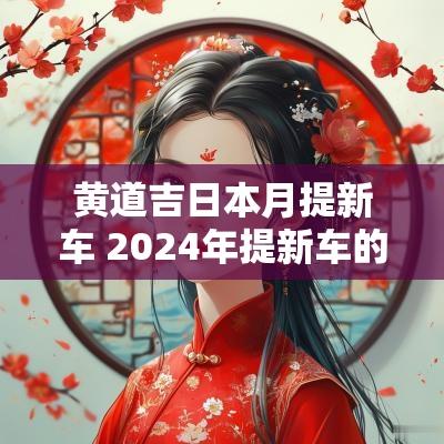 黄道吉日本月提新车 2025年提新车的黄道吉日