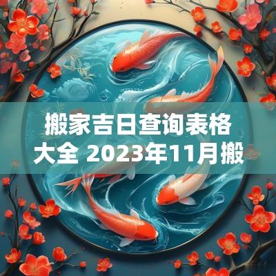 搬家吉日查询表格大全 2025年11月搬家黄道吉日查询表格