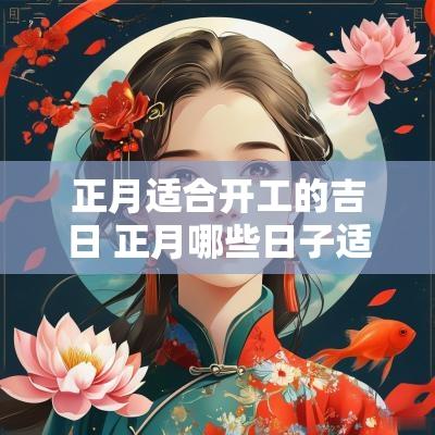 正月适合开工的吉日 正月哪些日子适合开工