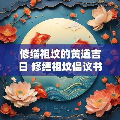 修缮祖坟的黄道吉日 修缮祖坟倡议书