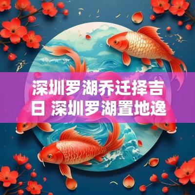 深圳罗湖乔迁择吉日 深圳罗湖置地逸轩
