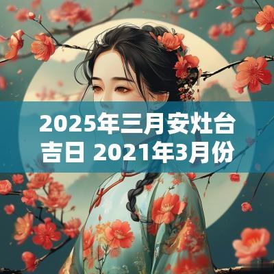 2025年三月安灶台吉日 2025年3月份安灶
