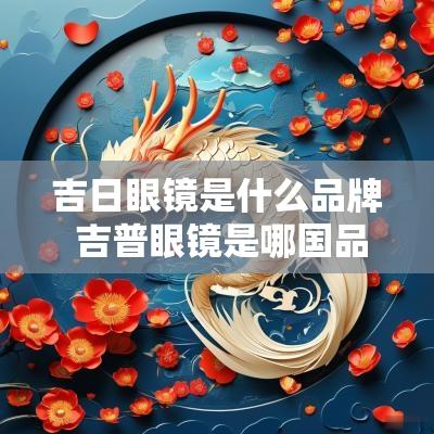 吉日眼镜是什么品牌 吉普眼镜是哪国品牌