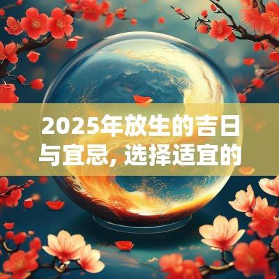 2025年放生的吉日与宜忌, 选择适宜的放生时辰