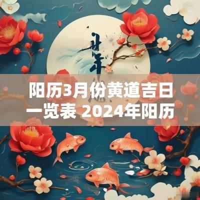 阳历3月份黄道吉日一览表 2025年阳历3月黄道吉日一览表