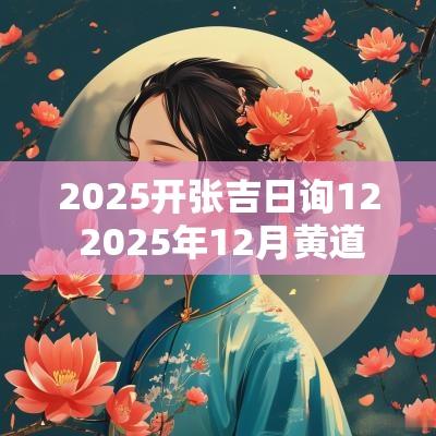 2025开张吉日询12 2025年12月黄道吉日
