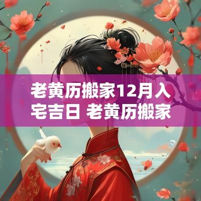 老黄历搬家12月入宅吉日 老黄历搬家吉日