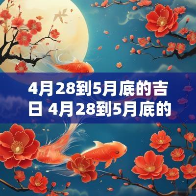 4月28到5月底的吉日 4月28到5月底的吉日是哪几天
