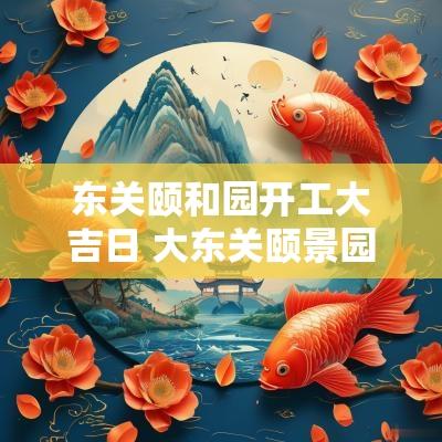 东关颐和园开工大吉日 大东关颐景园房子出售
