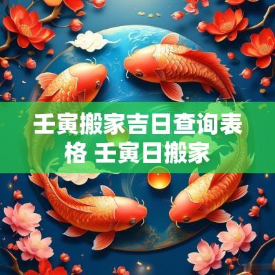 壬寅搬家吉日查询表格 壬寅日搬家