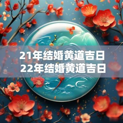 21年结婚黄道吉日 22年结婚黄道吉日表
