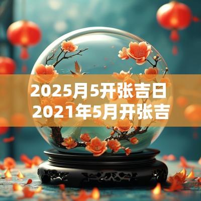 2025月5开张吉日 2025年5月开张吉日