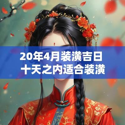 20年4月装潢吉日 十天之内适合装潢吉日吗