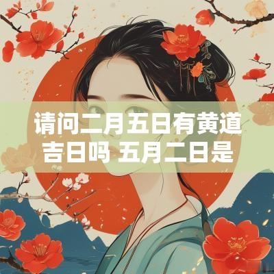 请问二月五日有黄道吉日吗 五月二日是黄道吉日吗