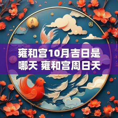雍和宫10月吉日是哪天 雍和宫周日天气