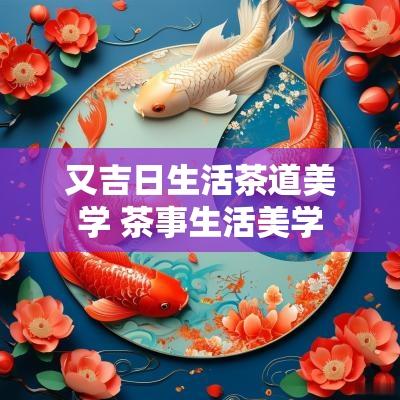 又吉日生活茶道美学 茶事生活美学