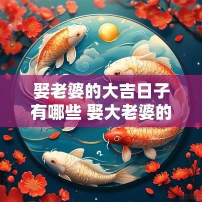 娶老婆的大吉日子有哪些 娶大老婆的明星