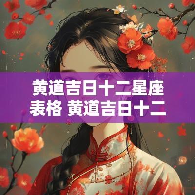 黄道吉日十二星座表格 黄道吉日十二值神