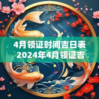 4月领证时间吉日表 2025年4月领证吉日