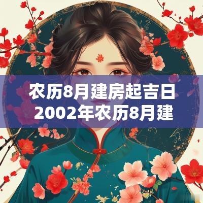 农历8月建房起吉日 2002年农历8月建房动土吉日
