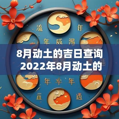 8月动土的吉日查询 2025年8月动土的黄道吉日查询