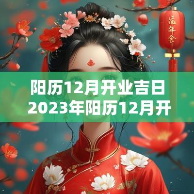 阳历12月开业吉日 2025年阳历12月开业吉日