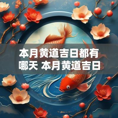 本月黄道吉日都有哪天 本月黄道吉日哪几天