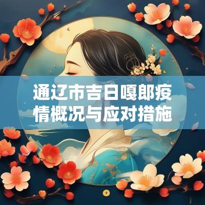 通辽市吉日嘎郎疫情概况与应对措施