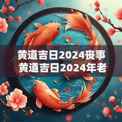 黄道吉日2025丧事 黄道吉日2025年老黄历结婚