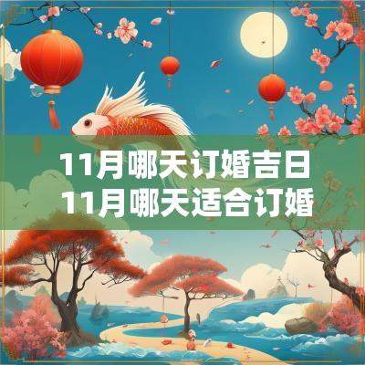 11月哪天订婚吉日 11月哪天适合订婚的日子