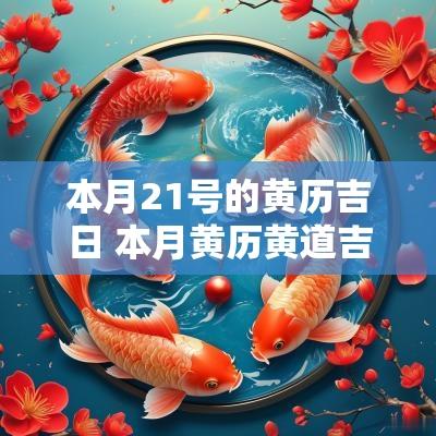 本月21号的黄历吉日 本月黄历黄道吉日查询2025年