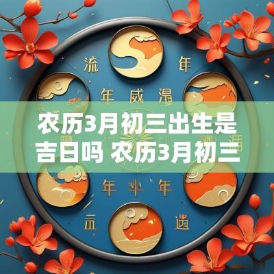 农历3月初三出生是吉日吗 农历3月初三日子好不好