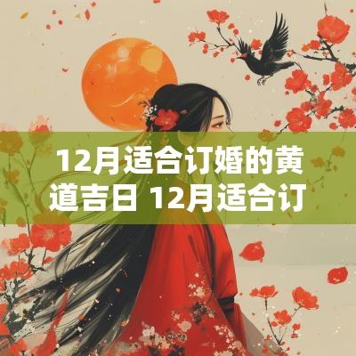 12月适合订婚的黄道吉日 12月适合订婚的日子