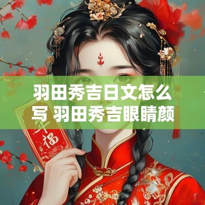 羽田秀吉日文怎么写 羽田秀吉眼睛颜色