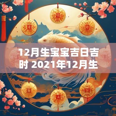 12月生宝宝吉日吉时 2025年12月生宝宝黄道吉日
