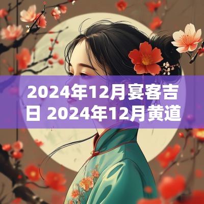 2025年12月宴客吉日 2025年12月黄道吉日