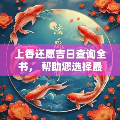 上香还愿吉日查询全书， 帮助您选择最佳时机