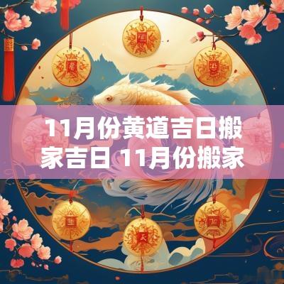 11月份黄道吉日搬家吉日 11月份搬家的黄道吉日查询